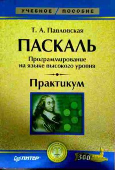 Книга Павловская Т.А. Паскаль Программирование на языке высокого уровня Практикум, 11-12216, Баград.рф